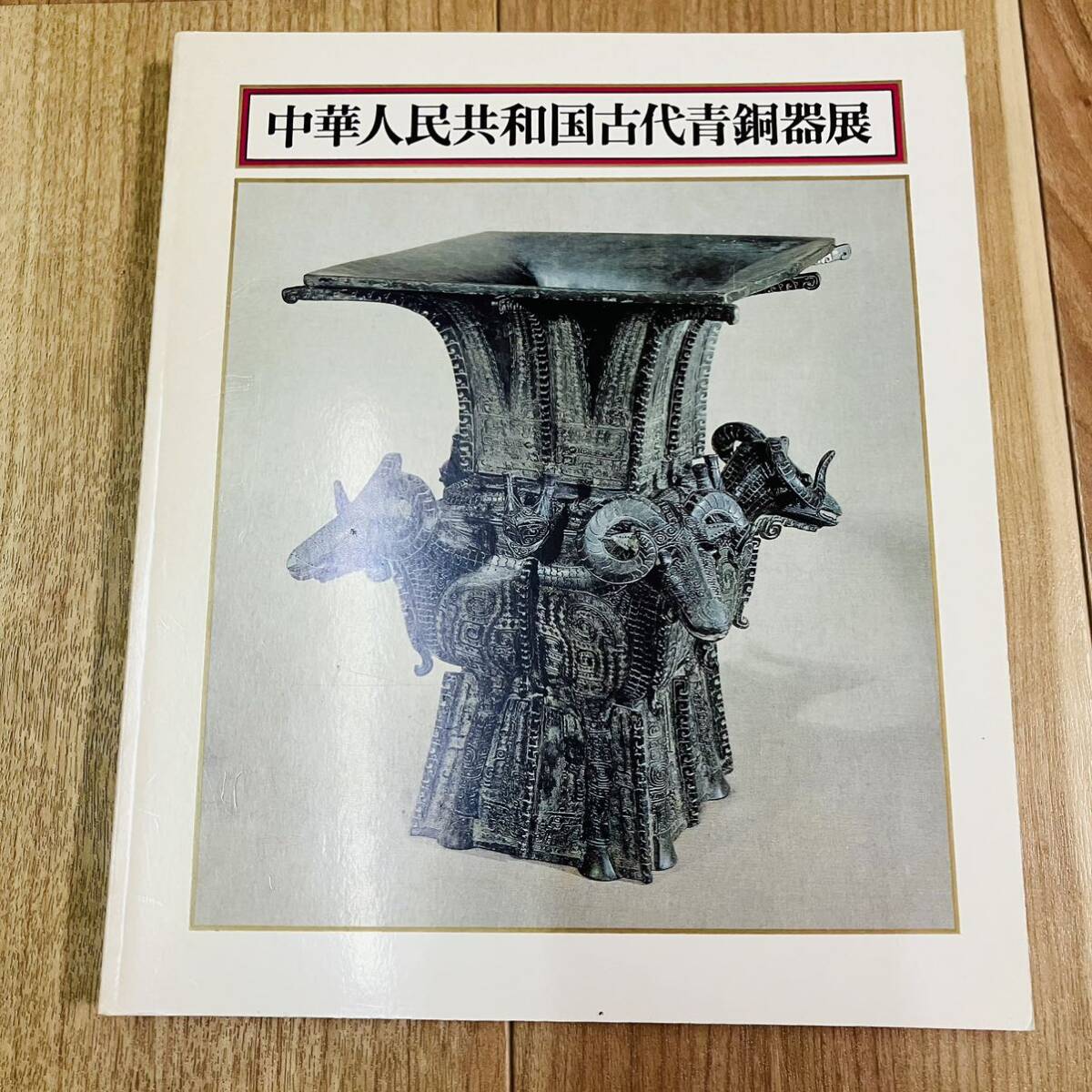 There are scratches and dirt. Catalog, Art, China, Fine art, Art book, Documents, Metal craft, Buddha statue, Earthenware, Buddha statue, People's Republic of China, Ancient bronze exhibition, 1976, Painting, Art Book, Collection, Catalog