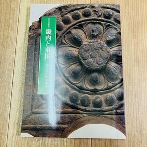 キズ汚れ有り　図録　作品集　アート　美術　画集　資料　土器　寺　瓦　書　茶器　奈良　特別展覧会　畿内と東国　埋もれた津令国家