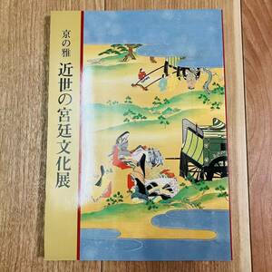 キズ汚れ有り　図録　作品集　アート　美術　画集　資料　絵画　日本画　源氏物語　京の雅　近世の宮廷文化展　京都文化博物館　毎日新聞社