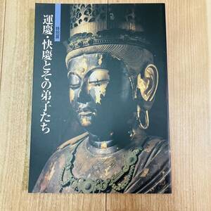 キズ汚れ有り　図録　作品集　アート　美術　画集　資料　仏像　仏具　仏教　特別展　運慶　快慶とその弟子たち　奈良国立博物館