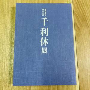 キズ汚れ有り　図録　作品集　アート　美術　画集　資料　茶器　茶道具　特別展覧会　四百年忌　千利休展　京都国立博物館 千利休