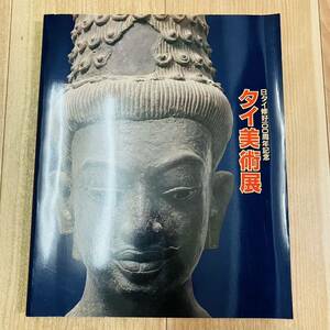 Art hand Auction There are scratches and stains Catalog Collection of works Art Fine art Collection of materials Paintings Buddha statue Buddhism Shakyamuni Tathagata Treasure Thai art exhibition Osaka City Museum of Art, painting, Art book, Collection of works, Illustrated catalog