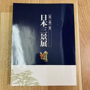 キズ汚れ有り　図録　作品集　アート　美術　画集　資料　絵画　日本画　風景画　島　社寺　神社　松島　天橋立　厳島　日本三景展