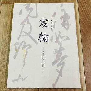 キズ汚れ有り　図録　作品集　アート　美術　画集　資料　仏教　書　天皇　京都博物館蔵　宸翰　文字に込めた想い　京都国立博物館