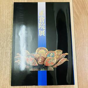 キズ汚れ有り　図録　作品集　アート　美術　画集　資料　仏像　日本刀　花器　花台　書　奈良　正倉院展　奈良国立博物館　平成二年