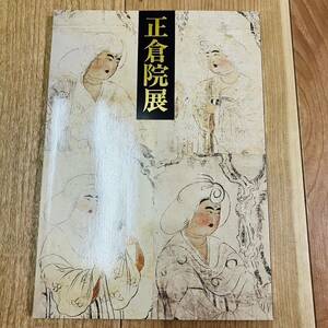 キズ汚れ有り　図録　作品集　アート　美術　画集　資料　仏像　日本刀　花器　花台　書　奈良　正倉院展　奈良国立博物館　昭和六十三年