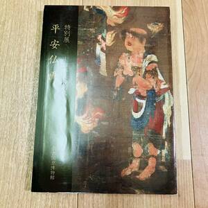 キズ汚れ有り　図録　作品集　アート　美術　画集　資料　仏像　仏教　仏画　工芸品　特別展　平安仏画　日本の美の創成　奈良国立博物館