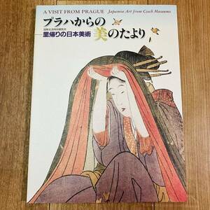 キズ汚れ有り　図録　作品集　アート　美術　画集　資料　絵画　浮世絵　工芸品　プラハからの美のたより　里帰りの日本美術　京都国立博物