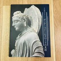 キズ汚れ有り　図録　作品集　アート　美術　画集　資料　中国　中華　石像　仏教　古銭　平山郁夫　ガンダーラとシルクロードの美術館_画像1