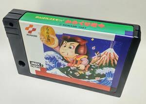 MSX2 コナミ「がんばれゴエモン！からくり道中」（カートリッジのみ）動作確認済み 中古品