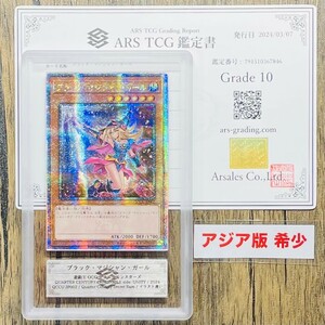 【ARS10】アジア版 ブラック・マジシャン・ガール イラスト違い/絵違い 25thシークレット 鑑定書付属 遊戯王 PSA BGS ARS鑑定10 鑑定品