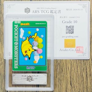 【ARS10】世界に1枚 そらをとぶピカチュウ Flying Pikachu シールダス 希少品 鑑定書付属 PSA BGS ARS鑑定10 鑑定品