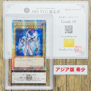 【ARS10】世界に1枚 アジア版 E・HERO ネオス 25thシークレット 鑑定書付属 遊戯王 PSA BGS ARS鑑定10 鑑定品