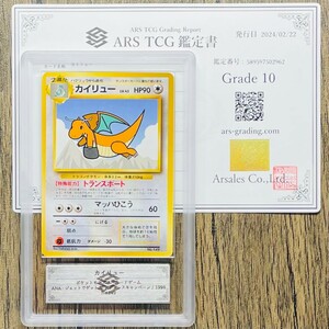 【ARS10】世界に2枚 カイリュー Dragonite 旧裏 ANA限定プロモ 鑑定書付属 ポケカ PSA BGS ARS鑑定10 鑑定品