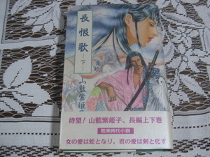 山藍紫姫子『長恨歌-下-青蛾』白夜書房/1994年初版発行