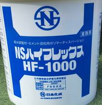 【NSハイフレックス HF-1000】 日本化成 コンクリート吸水調整材 ・セメント混和用ポリマーディスパージョン 500mlｘ2本＝1リットル！_画像2