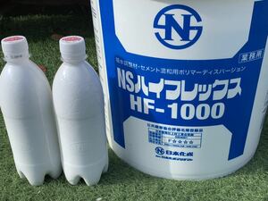 【NSハイフレックス HF-1000】 日本化成 コンクリート吸水調整材 ・セメント混和用ポリマーディスパージョン 500mlｘ2本＝1リットル！