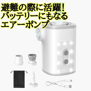 LEDライト付き 電動エアーポンプ 空気入れ 充電式 電動ポンプ モバイルバッテリー アウトドア用品 防災 キャンプ 新品未使用