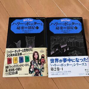 ハリーポッターと 秘密の部屋　上下巻