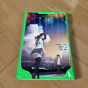 打ち上げ花火、下から見るか？横から見るか？ 角川つばさ文庫
