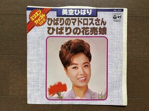 ミリオンカップルシリーズ EP盤 NK-50 美空ひばり ひばりのマドロスさん ひばりの花売娘 レコード盤