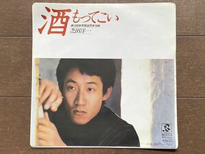 EP 芝田洋一 酒もってこい テレフォンライン 第10回世界歌謡祭参加曲 レコード盤 RD-2009