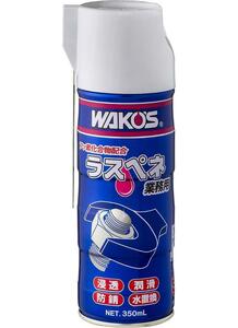 ワコーズ A122 RP-C 業務用浸透潤滑剤 ラスぺネC 業務用 350ml