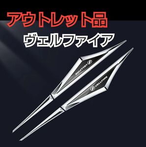 〓アウトレット〓スタイリッシュサイドエンブレム クロームメッキガーニッシュ〓ヴェルファイア専用