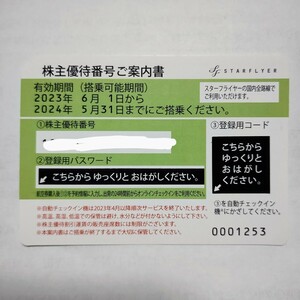 送料63円〜 スターフライヤー 株主優待券 株主割引券 番号通知 コード通知 発送 迅速対応 2024年5月31日 1枚 2枚 3枚 4枚 5枚 6枚 7枚 8枚