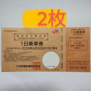 送料無料 即決 JR九州 株主優待券　1日乗車券　2枚セット　鉄道株主優待券　九州旅客鉄道