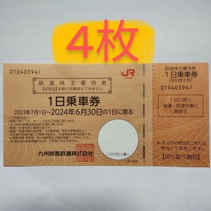 送料63円〜　 JR九州 株主優待券　1日乗車券　4枚　鉄道株主優待券　九州旅客鉄道 即決あり