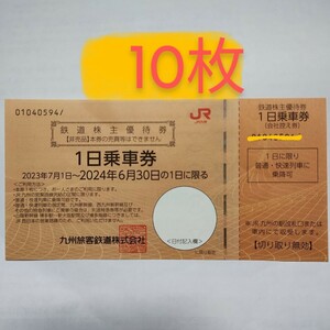 送料無料 即決 JR九州 株主優待券　1日乗車券　10枚セット　鉄道株主優待券　九州旅客鉄道