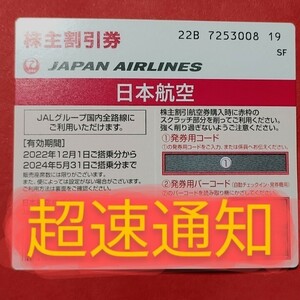 JAL 株主優待券 株主割引券 番号通知のみ コード通知 匿名取引 2024年5月31日 1枚 2枚 3枚 4枚 5枚 6枚 7枚 8枚 9枚 日本航空