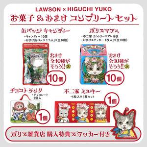 即日発送可能 新品未開封品 LAWSON × HIGUCHI YUKO お菓子＆おまけ コンプリートセット ローソン ヒグチユウコ ボリス雑貨店 不二家