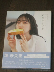 新品未開封 乃木坂４６卒業記念　堀未央奈１ｓｔフォトブック 「いつのまにか」　ＭＥＬＯＮ／撮影、堀未央奈／著 