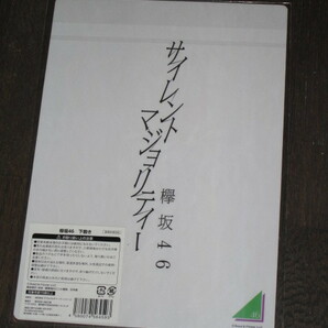新品未開封 欅坂46 ローソン HMV 限定 B5下敷き 『サイレントマジョリティー』平手友梨奈 今泉佑唯 小林由依 渡辺梨加 鈴本美愉の画像2