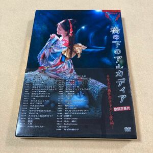 （DVD）中島みゆき「夜会 VOL.18 橋の下のアルカディア」