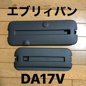 セカンドシート　サイド　リッド　左右　車載工具入れカバー　エブリィ　DA17V 75182-68H0 75192-68H0 L R