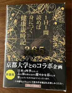 1日1問読めば身につく健康歳時記365 新装版