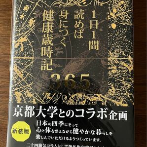 1日1問読めば身につく健康歳時記365 新装版