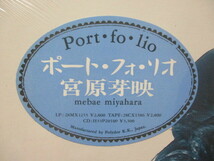 宮原芽映 Port・fo・lio ポート・フォ・リオ LP 見本盤 未開封 シュリンク + ステッカー 岡田徹 安部隆雄 西田一隆 VOUGE 小椋佳 チャカ_画像3