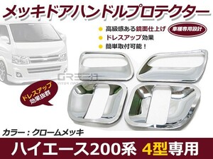 【送料無料】 メッキ ドアハンドルカバー トヨタ ハイエース 200系 4型 メッキ カバー プロテクター 【外装 サイド インパネ