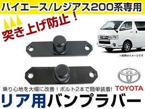 [ free shipping ] rear bump Raver Toyota Hiace 200 series van / Wagon 1 type 2 type 3 type 4 type 5 type DX S-GL exclusive use lowdown car rear 