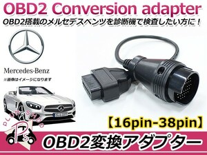 【メール便送料無料】 OBD2 変換アダプター ベンツ 汎用 38ピン → 16ピン OBDII 診断機 変換ケーブル 変換コネクター カプラー コード