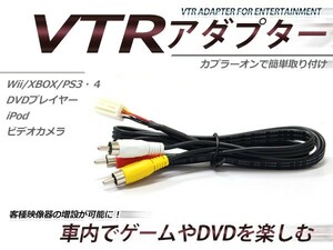 [ почтовая доставка бесплатная доставка ] VTR ввод адаптор Toyota NHZN-X62G 2012 год модели внешний вход навигация в качестве опции дилера для 
