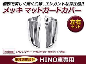 送料無料 日野 HINO 17レンジャー 平成29年4月～ 標準/ワイド共用 メッキ マッドガード 左右セット
