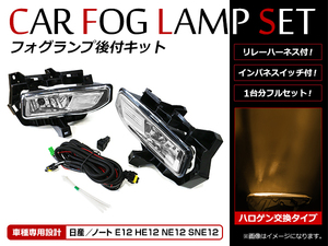 日産 ノート note e-POWER E12/HE12/NE12/SNE12 H28/11～ 後付け フォグランプカバー付 フォグカバー キット リレー スイッチ付 セット