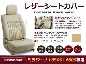 送料無料 PVCレザーシートカバー ミラジーノ L650S L660S H16/11～H21/04 4人乗り ベージュ フルセット 内装 本革調 レザー仕様 座席