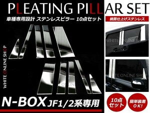 N-BOX JF1/JF2 全10P set メッキピラー ステンレス鏡面 メッキピラー ステンレスピラー サイドピラー サイドモール ピラーガーニッシュ