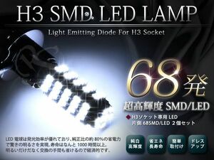 H3 68連 SMD ホワイトLEDフォグランプ フォグランプLED フォグライト 【LEDバルブ 電球 ライト ドレスアップ